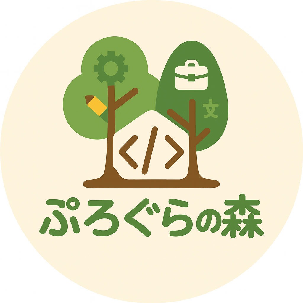 ぷろぐらの森